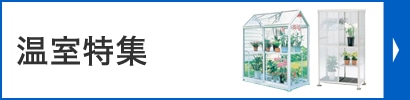 温室特集