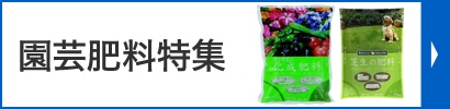 園芸肥料特集