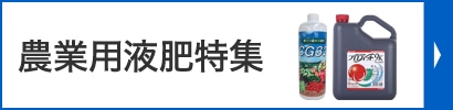 農業用液肥特集