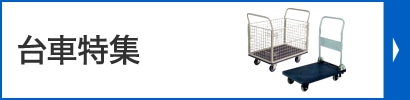 台車特集