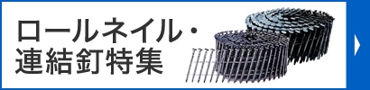 ロールネイル・連結釘特集