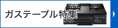 ガステーブル特集