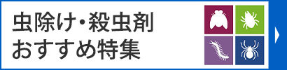 殺虫剤のおすすめ特集