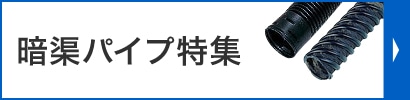 暗渠（あんきょ）パイプ特集