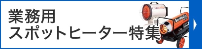 業務用スポットヒーター特集