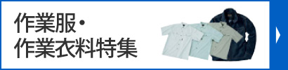 作業服・作業衣料特集