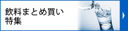 飲料特集