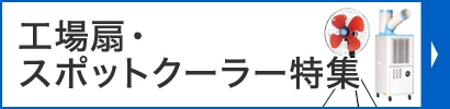 工場扇・スポットクーラー特集