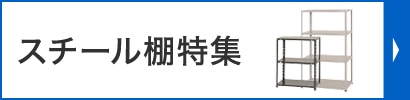 スチール棚特集