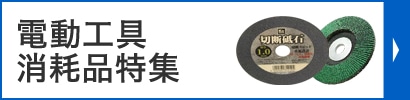 電動工具消耗品特集
