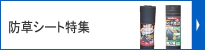 防草・除草用品特集