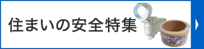 住まいの安全特集