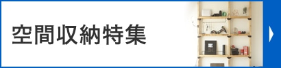 空間収納特集