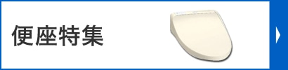 便座特集