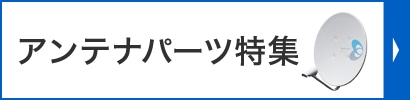 アンテナパーツ特集