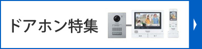 ドアホン特集