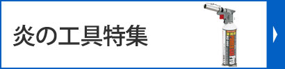 炎の工具特集