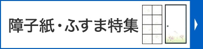 障子紙・ふすま特集