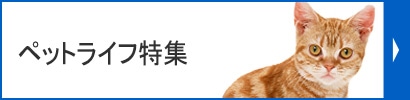 ペットライフ特集