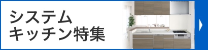 システムキッチン特集