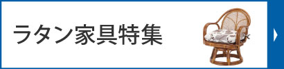 ラタン家具特集