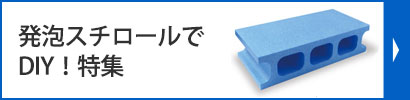 発泡スチロールでDIY！特集