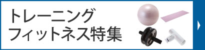 トレーニング・フィットネス特集