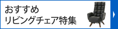 おすすめリビングチェア特集
