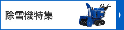 除雪機特集