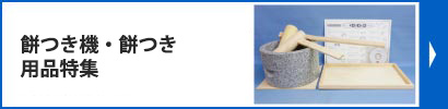 餅つき機・餅つき用品特集