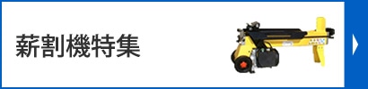 薪割機特集