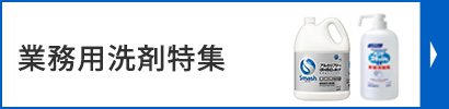 業務用洗剤特集
