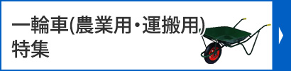 一輪車(農業用・運搬用)特集