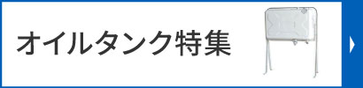 オイルタンク特集