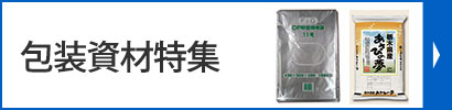 包装資材特集