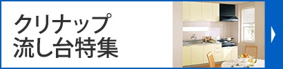 クリナップ流し台特集