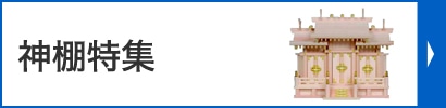 神棚特集