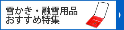 雪かき・融雪用品おすすめ特集