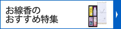 お線香のおすすめ特集