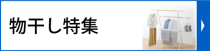 物干し特集
