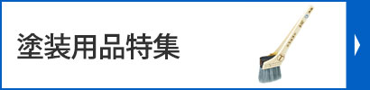 塗装用品特集