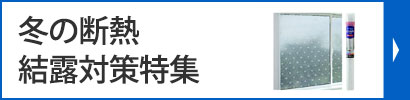 冬の断熱結露対策特集