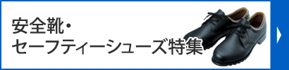 安全靴・セーフティーシューズ特集