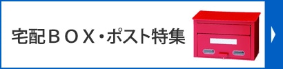宅配BOX・ポスト