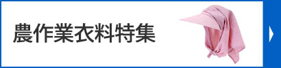 農作業衣料特集