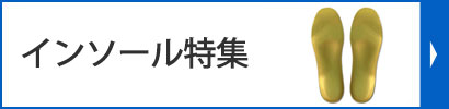 インソール特集