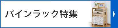 パインラック特集
