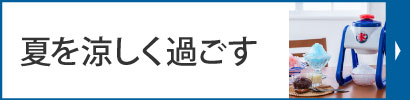 夏を涼しく過ごす