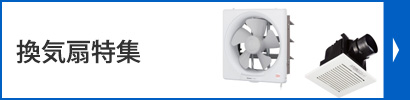 おすすめ換気扇特集