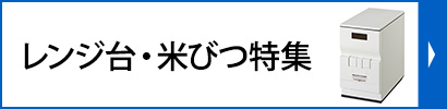 レンジ台米びつ特集